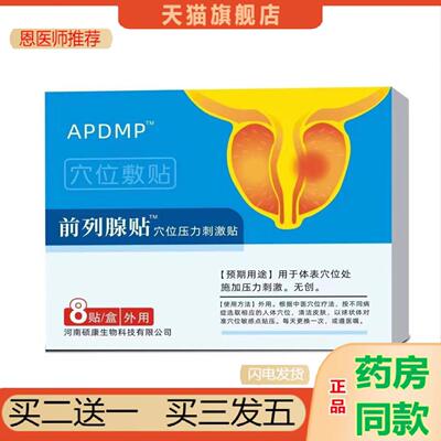 恩医师推荐APDMP前列穴位压力刺激贴