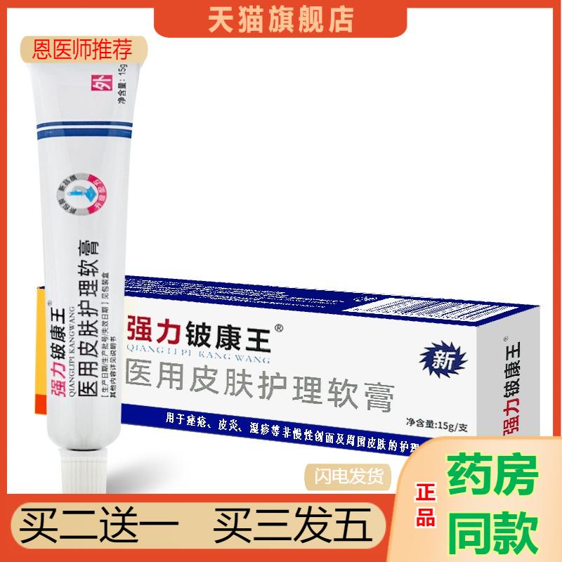 正品强力铍康王医用皮肤护理软膏强力铍康王皮肤瘙痒湿痒皮肤护理
