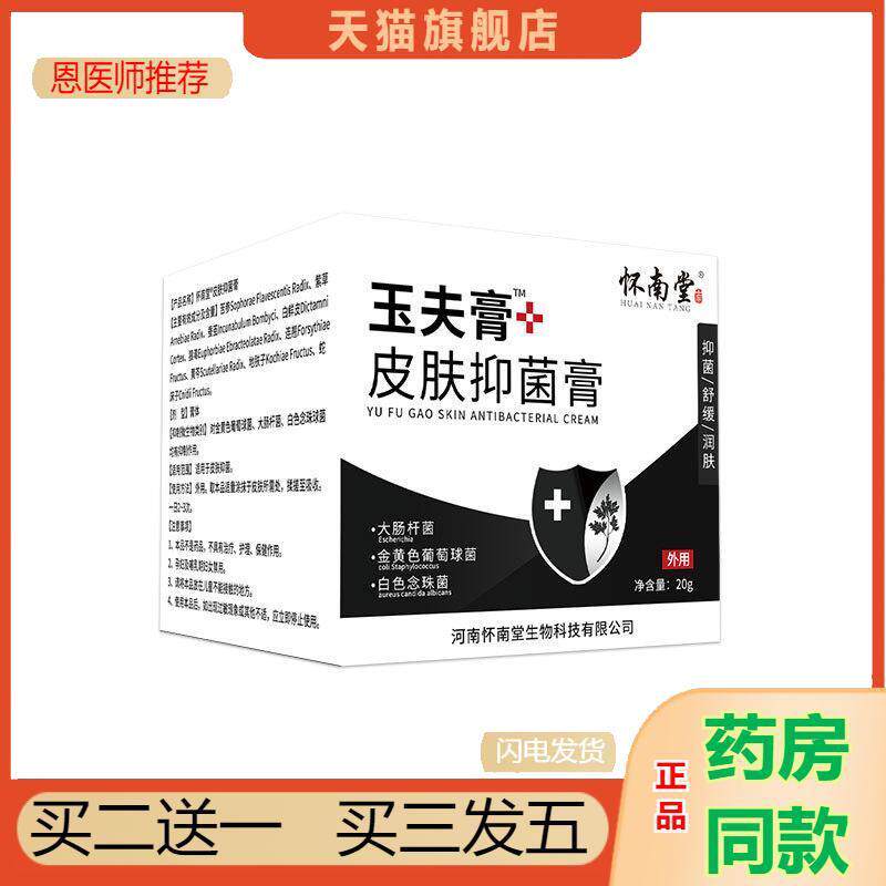 怀南堂一号玉膏肤个护家清通用百草皮肤瘙痒抑菌膏清爽修愈皮肤玉