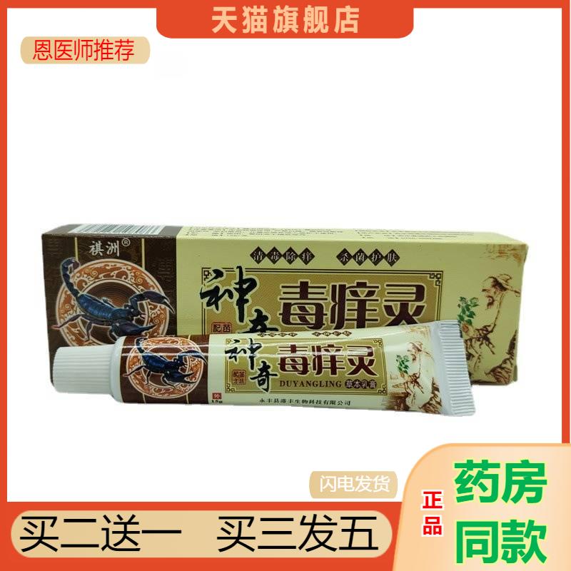 港丰祺洲神奇毒痒灵草本乳膏15g/支皮肤外用抑制微生物涂抹吸收27