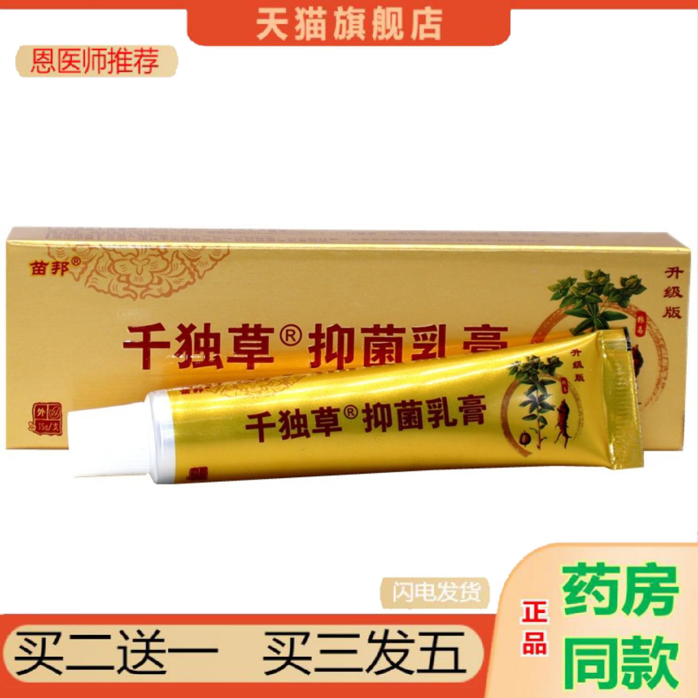 恩医师推荐苗邦千毒草抑菌乳膏千独草草本外用抑菌痒不适乳膏软膏