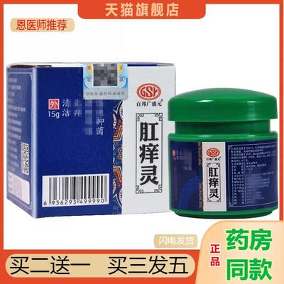 恩医师推荐天猫正品百邦广盛元肛痒灵肛痒舒肛痒停抑菌乳膏软膏