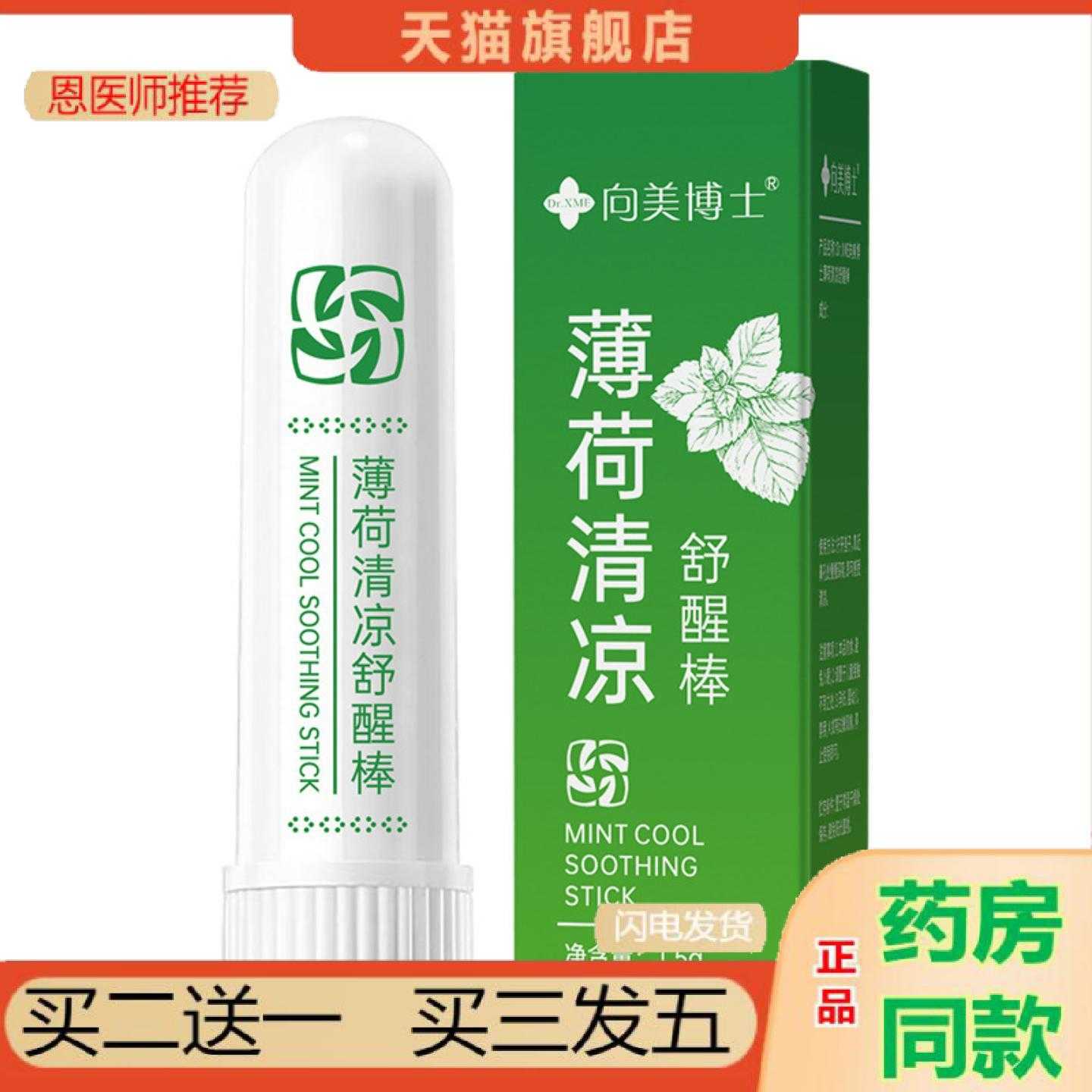 天猫正品向美博士薄荷清凉舒醒棒开车提神草本薄荷植萃精油醒神鼻