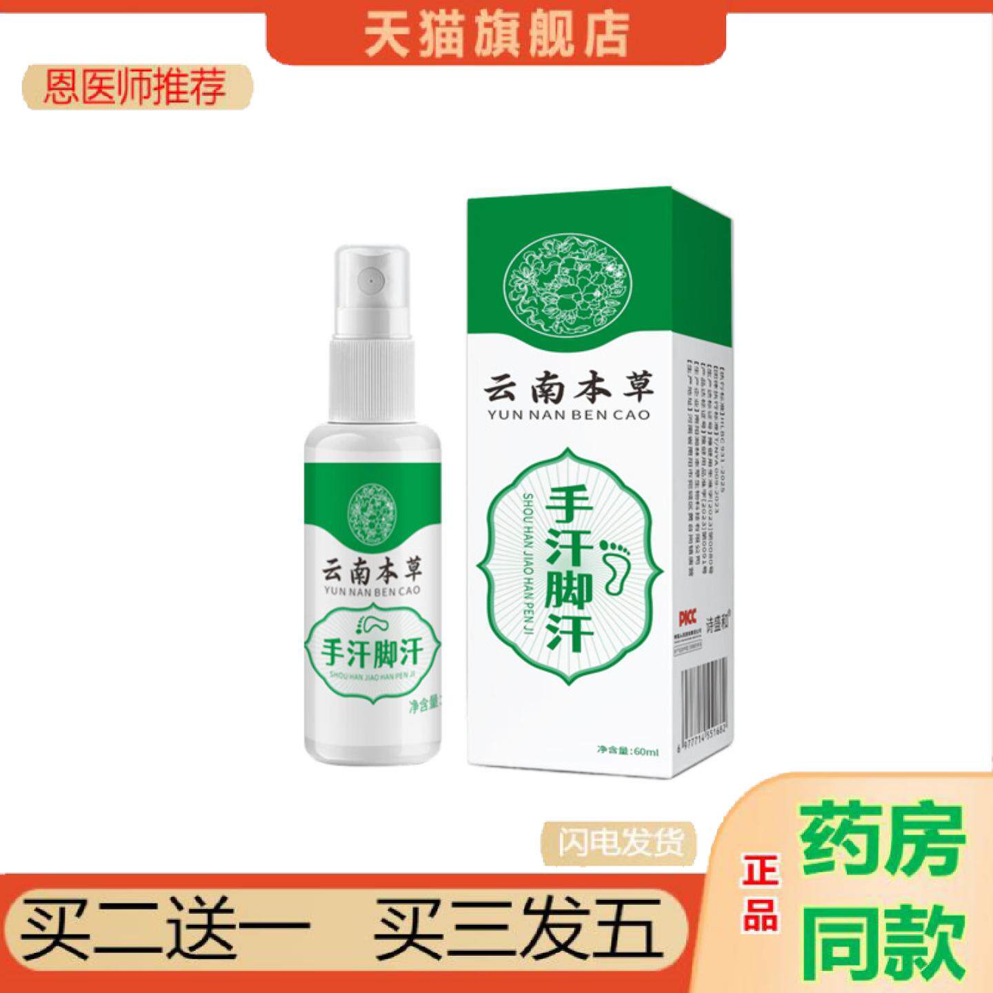 恩医师推荐云南本草抑菌手汗脚汗喷雾草本配方清爽温和手脚多汗汗