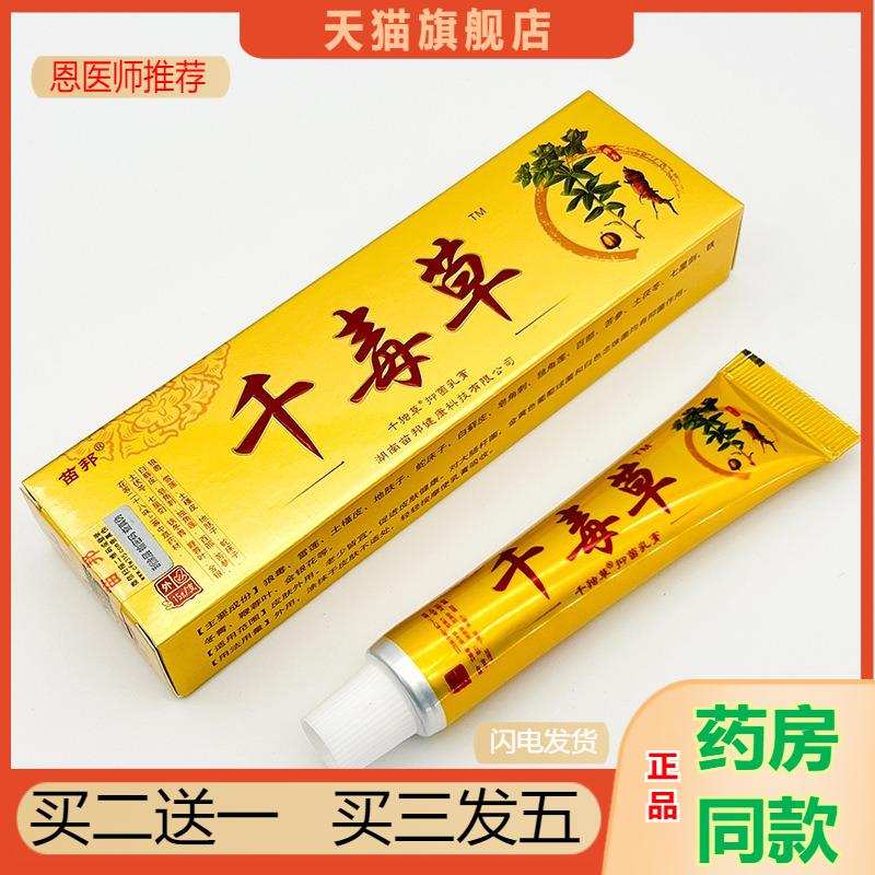 恩医师推荐天猫正品苗邦千毒草乳膏千独草抑菌乳膏买二送一
