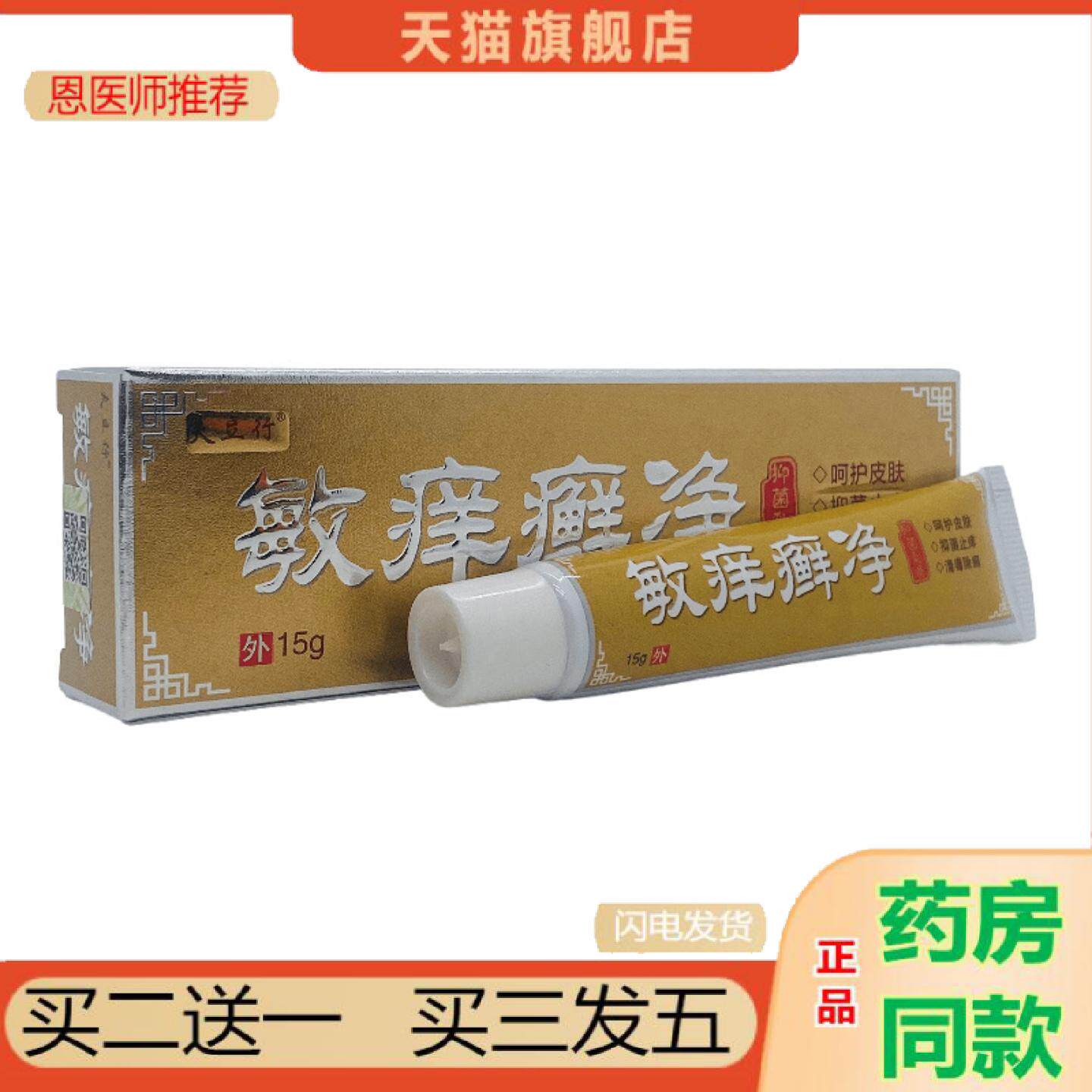 恩医师推荐夫立行敏痒癣净抑菌膏15g