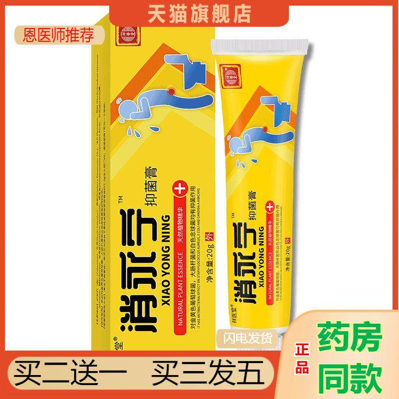 恩医师推荐天猫正品祥医堂消永宁抑菌膏肖永宁乳膏正品正品 - 实物图
