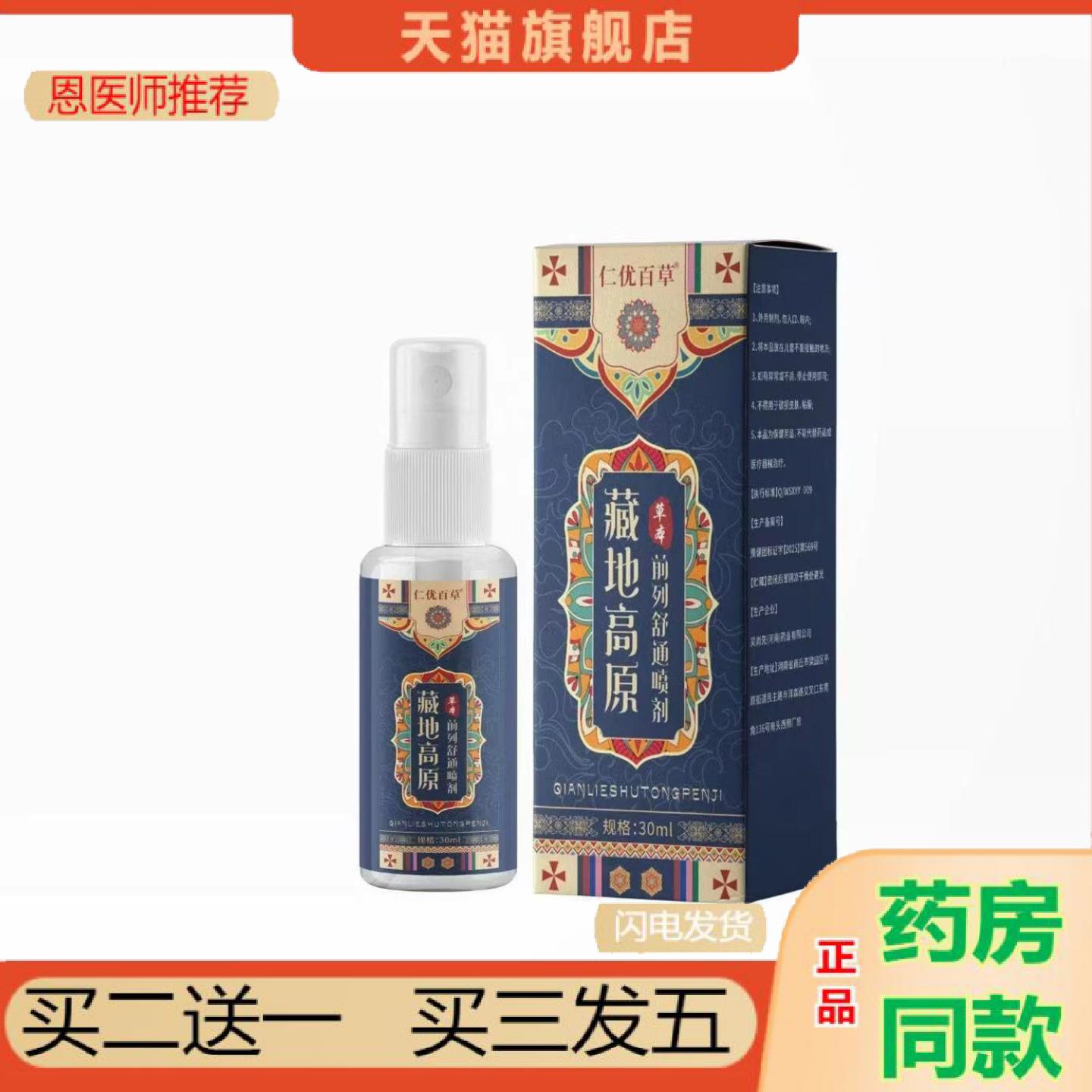 恩医师推荐藏地高原草本前列舒通喷剂30ml