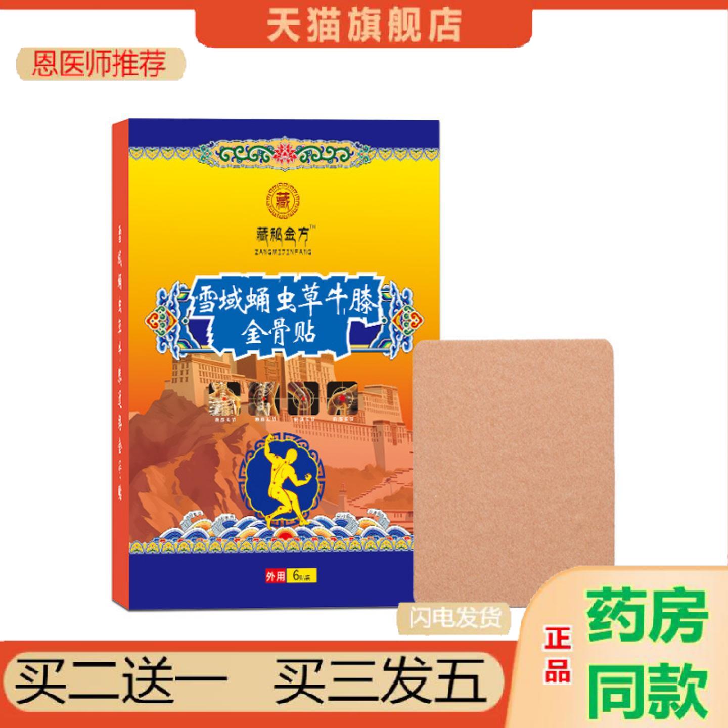 恩医师推荐雪域蛹虫草牛膝金骨贴颈肩腰腿全身通用贴温灸贴草本贴