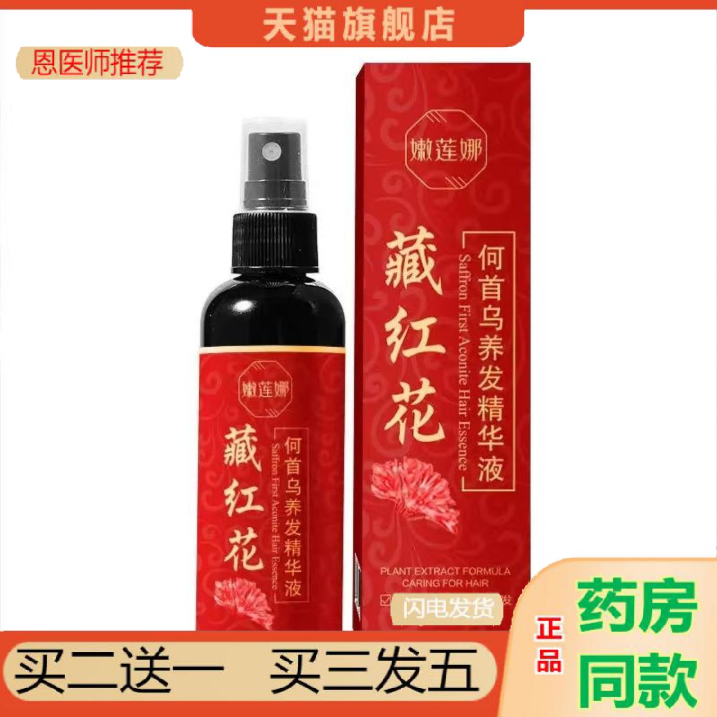 恩医师推荐国传承藏红花何首乌养发精华液养发护发发质干枯温和滋