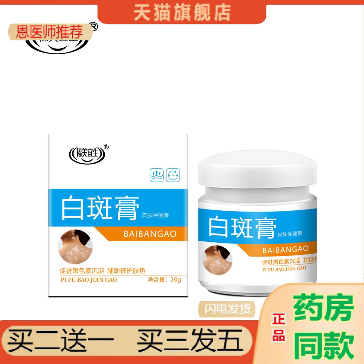 恩医师推荐福美宜生补骨脂白斑保健膏草本乳膏遮瑕白斑净