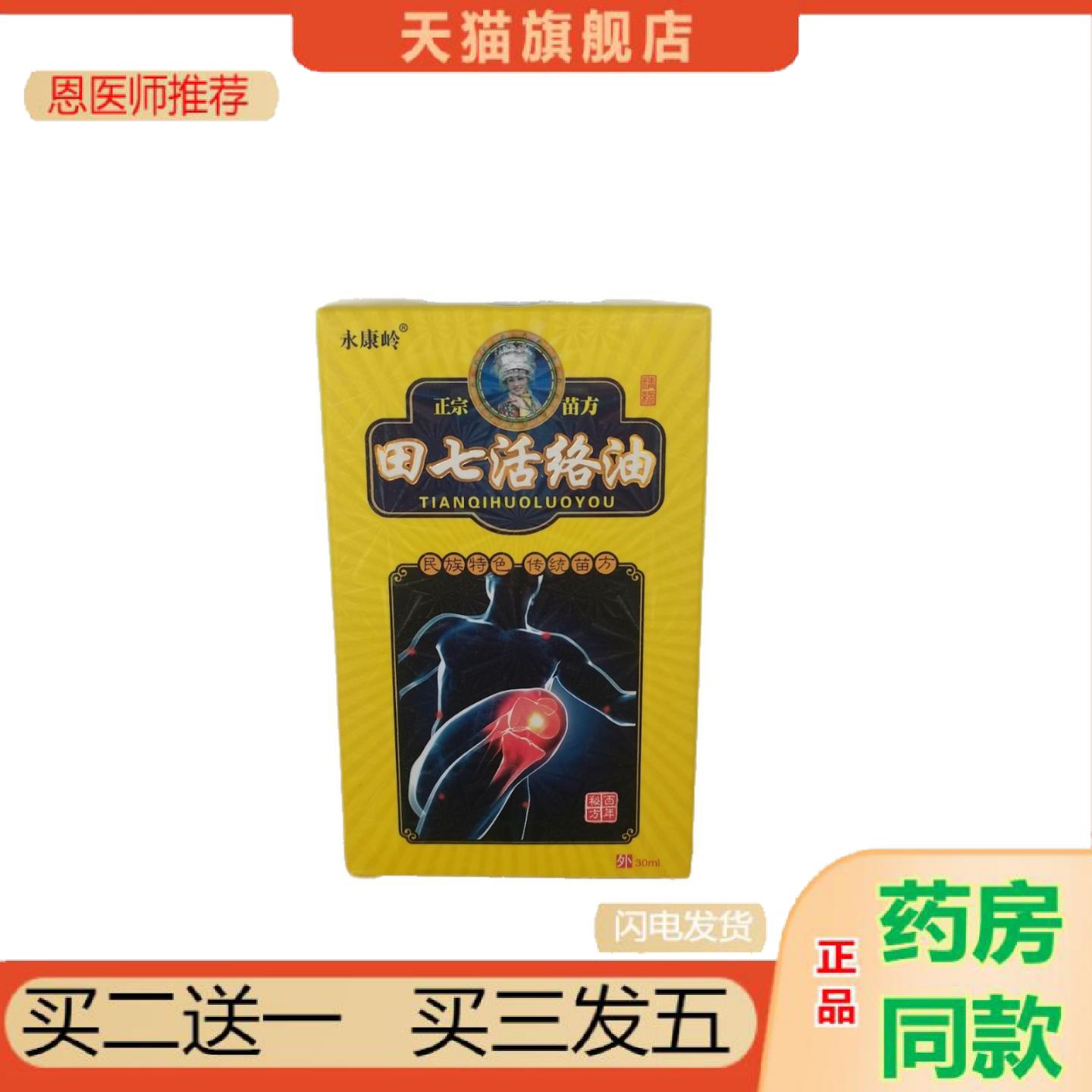 恩医师推荐永康岭田七活络油30ml传统苗方,广西玉林