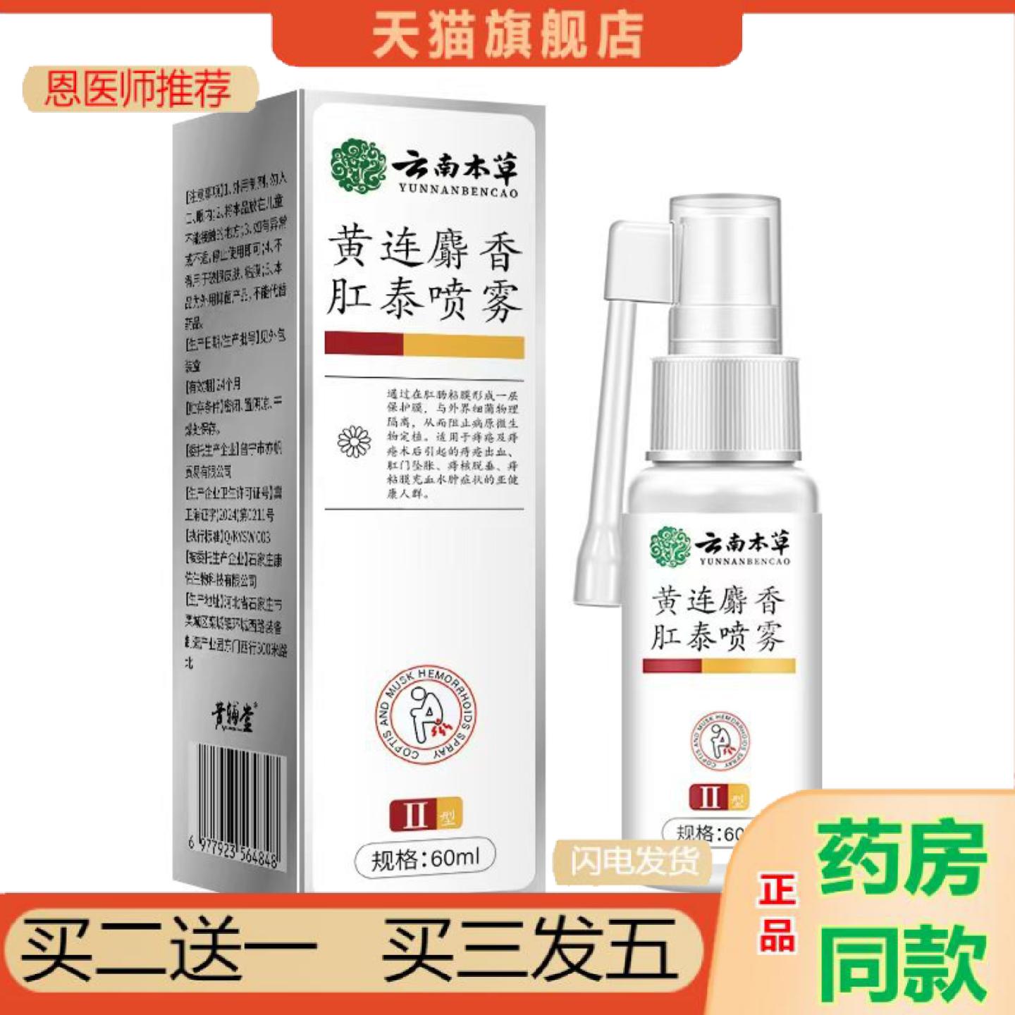 恩医师推荐云南本草黄连麝香清爽粘腻雾化呵护吸收肛泰喷雾