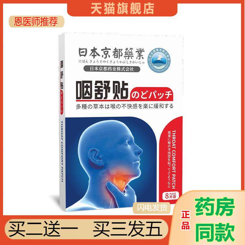 日本京都业咽舒贴咽喉贴护喉贴干痒贴咳嗽贴舒喉贴扁桃体咽扁贴