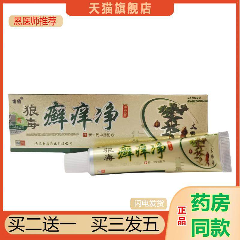 天猫正品苗约狼毒癣痒净乳膏软膏癣痒净皮肤外用软膏买二送一