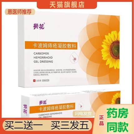 葵花卡波姆痔疮凝胶敷料肛门瘙痒肿痛大便出血痔疮膏械字号