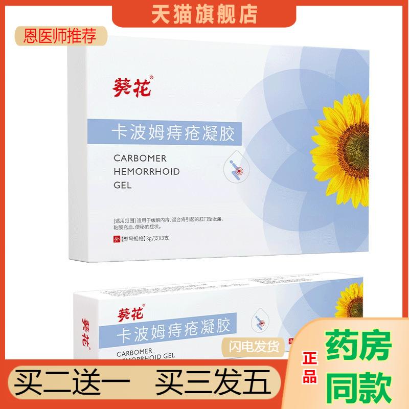 恩医师推荐卡波姆痔疮凝胶内痔外痔混合痔肛门疼痛瘙痒肿胀痔疮敷