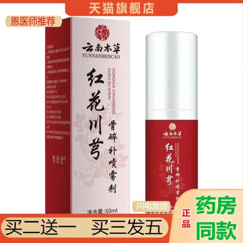 恩医师推荐红花川芎骨碎补喷雾剂肩颈腰腿膝关节不适喷剂