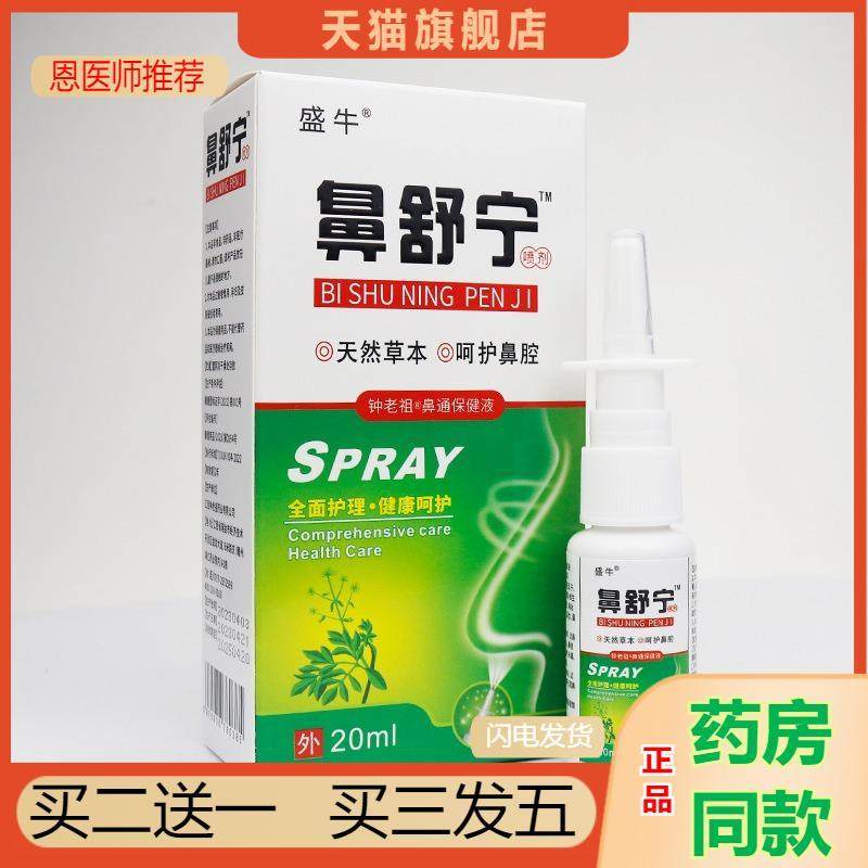 盛牛鼻舒宁喷剂鼻腔护理百草鼻舒缓护理创业喷剂鼻通舒鼻通气喷雾