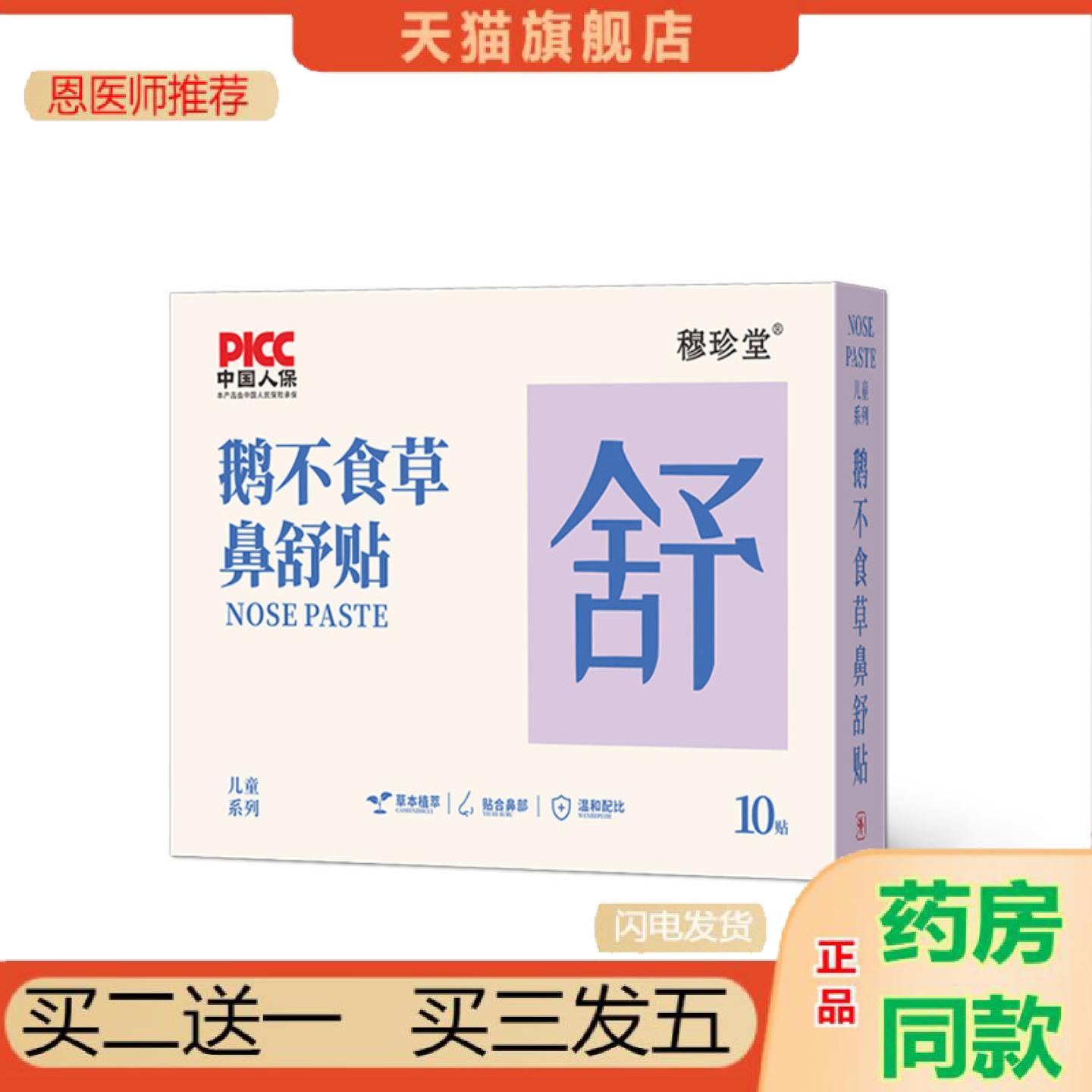 恩医师推荐鹅不食草鼻舒贴穆珍堂小儿通气鼻贴鼻塞鼻干鼻痒穆珍