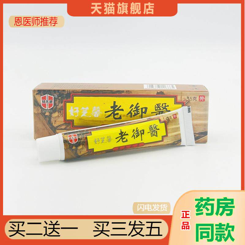 天猫正品好芝馨大内老御医乳膏15g软膏 老御医 包邮草本外用