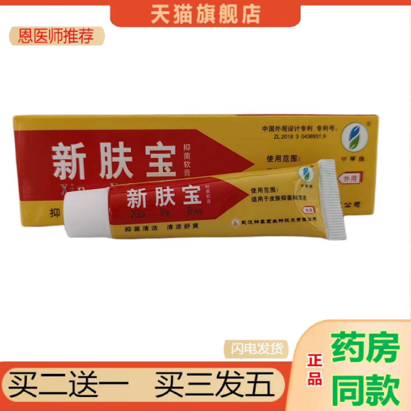 恩医师推荐新肤宝抑菌软膏抑菌清洁清凉舒爽皮肤外用乳膏10g/支