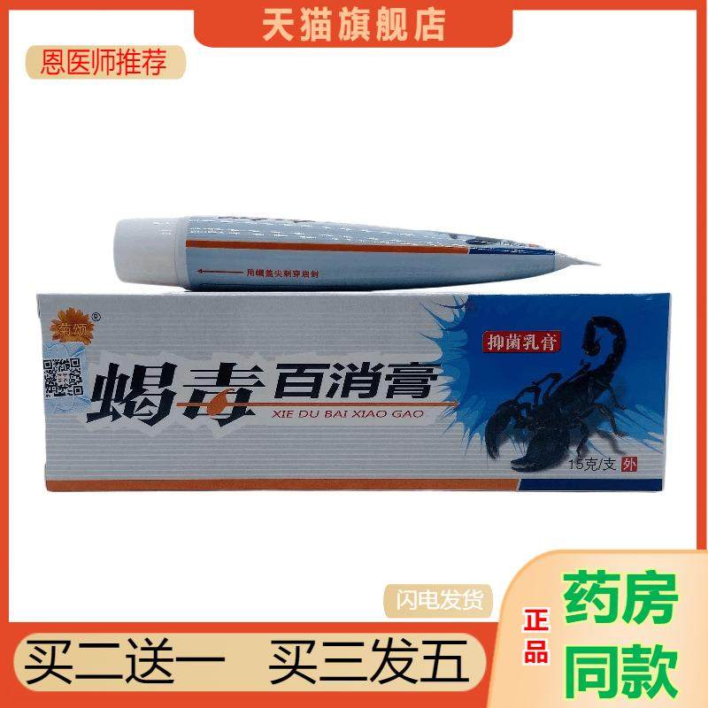 恩医师推荐天猫正品菊颂蝎毒百消膏买二送一