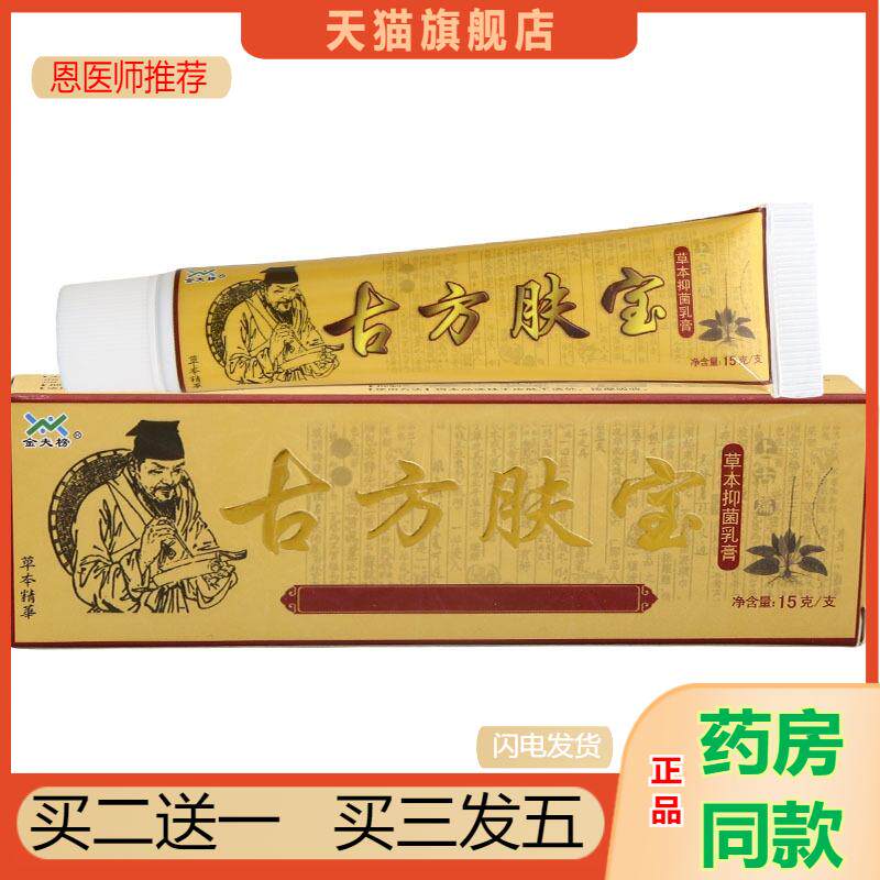恩医师推荐金夫榜古方肤宝乳膏软膏古方肤宝皮肤外用草本软膏