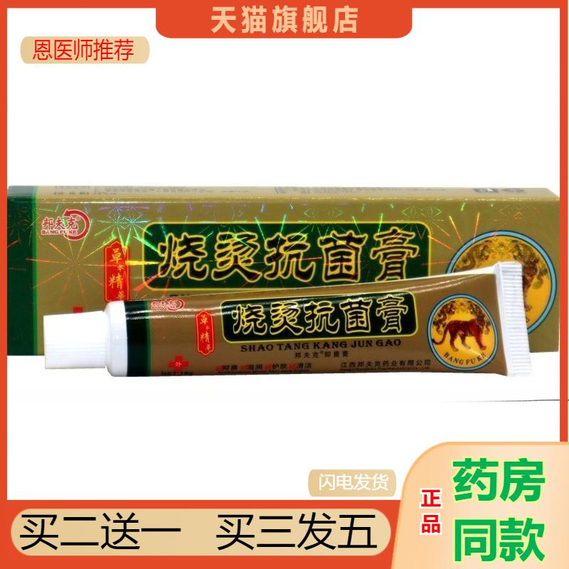 邦夫克烧烫伤抗菌膏乳膏软膏正品皮肤烧伤烫伤灼伤膏滋润皮肤膏