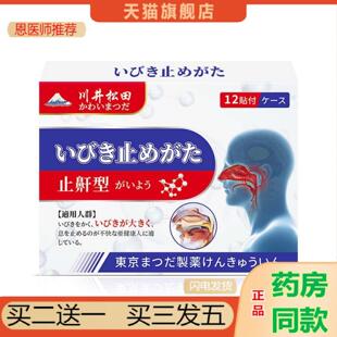 恩医师推荐川井松田牌鼾型贴鼾声如雷睡觉打鼾呼吸不畅影响失眠外
