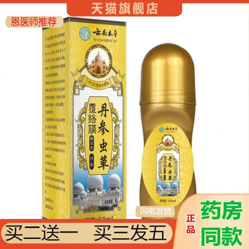 恩医师推荐云南本草丹参虫草覆络膜50ml