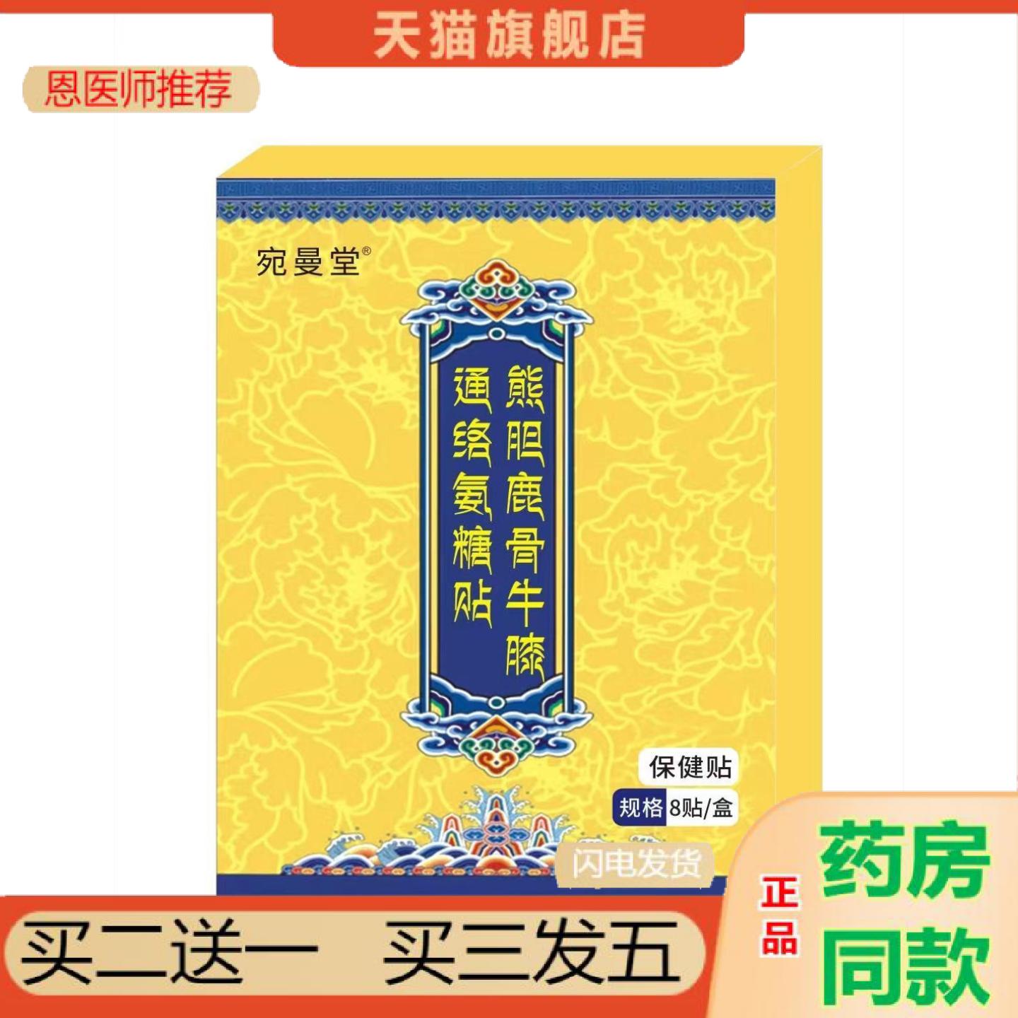 恩医师推荐熊胆鹿骨牛膝通络氨糖贴8贴