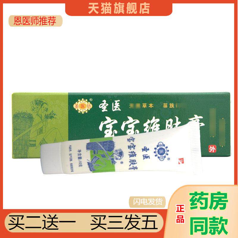 恩医师推荐圣医宝宝维肤膏乳膏软膏皮肤外用乳膏新货可咨询