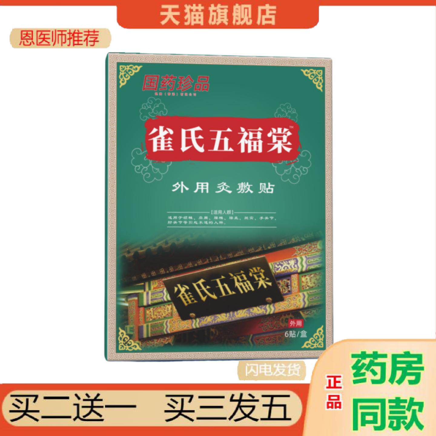 恩医师推荐国珍品颈椎贴腰间筋骨贴雀氏五福堂灸敷贴膝盖关节黑膏