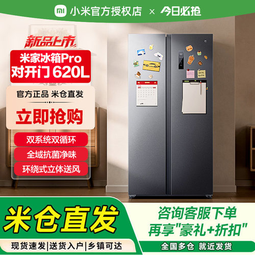 小米米家冰箱Pro对开门620L风冷无霜一级智能变频大容量家用冰箱