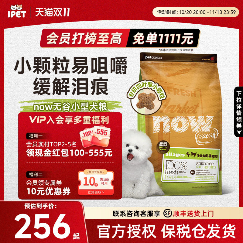 NowFresh狗粮小型犬去泪痕全犬粮进口四叶草小颗粒比熊狗粮
