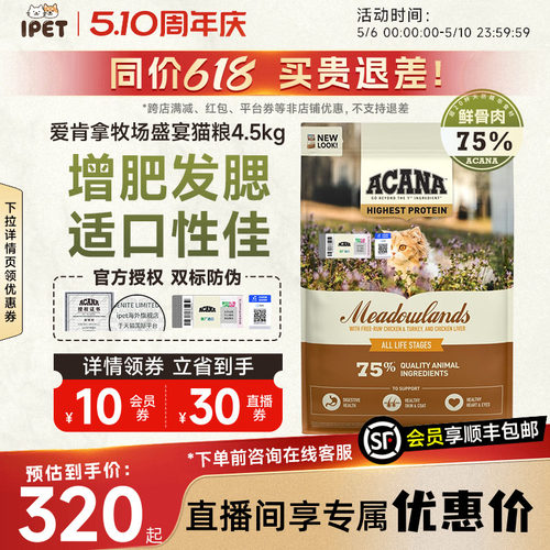 爱肯拿进口牧场盛宴猫粮