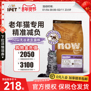 NowFresh猫粮进口无谷老猫粮高蛋白呵护泌尿健康鲜肉粮猫粮8磅