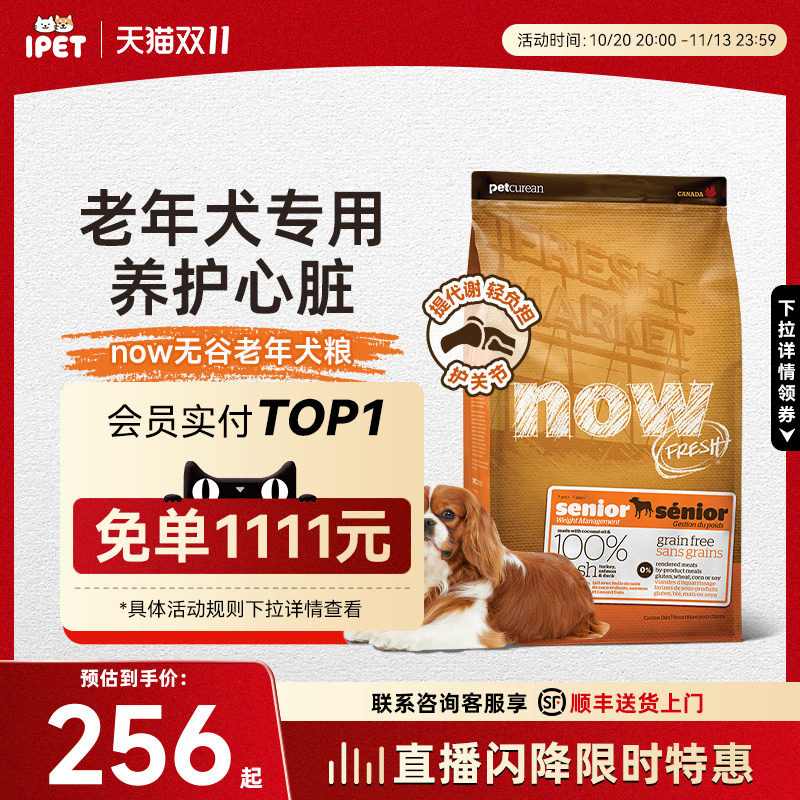 NowFresh狗粮进口无谷老年犬成犬狗粮低脂关节护理易消化高龄犬粮