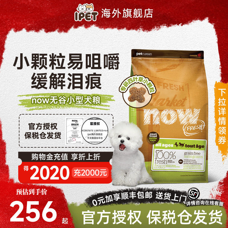 NowFresh狗粮小型犬去泪痕全犬粮进口无谷四叶草小颗粒比熊狗粮