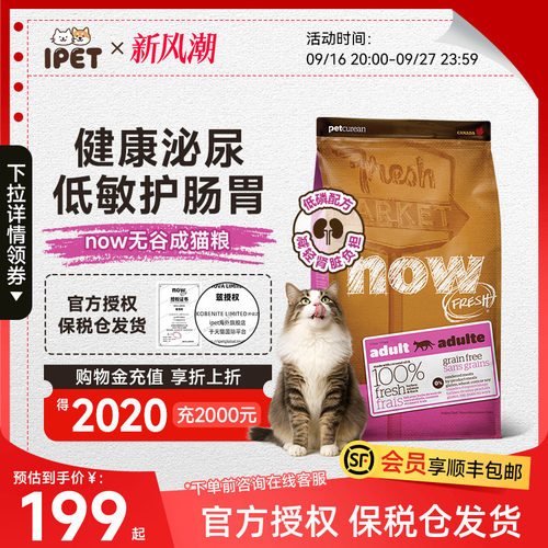 NowFresh猫粮无谷成猫粮老年猫高蛋白呵护泌尿健康鲜肉粮猫粮临期