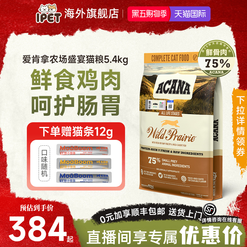 ACANA爱肯拿猫粮农场盛宴猫粮鸡肉牧场盛宴进口无谷成幼猫粮5.4kg