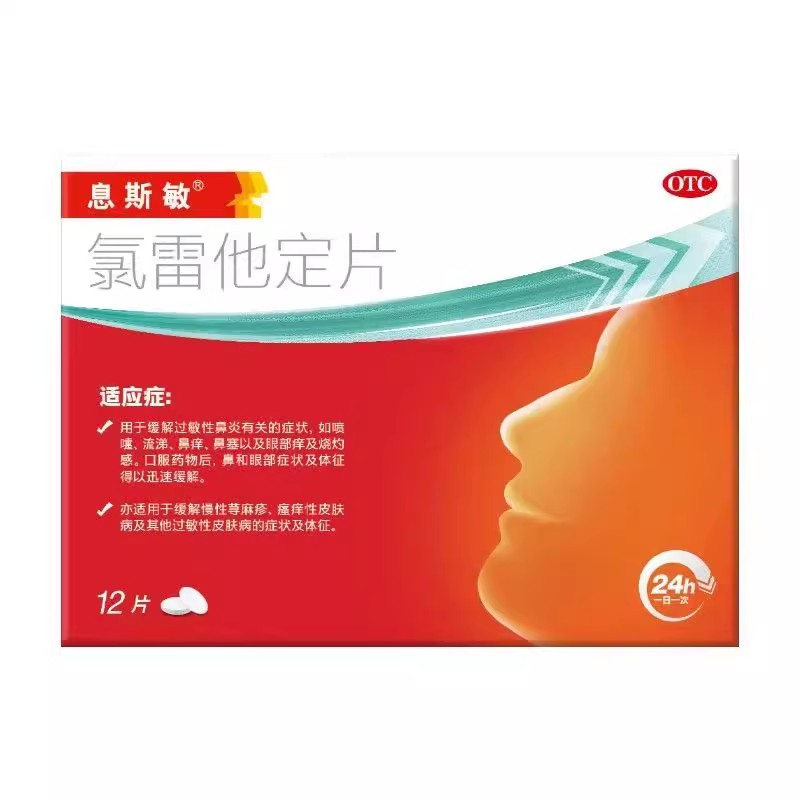 息斯敏 氯雷他定片 12片/盒