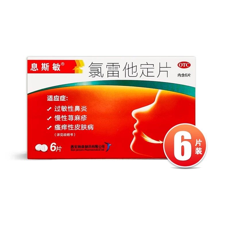 【息斯敏】氯雷他定片10mg*6片/盒
