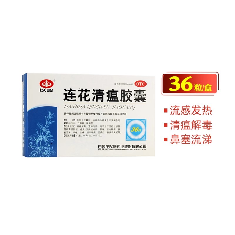 【以岭】连花清瘟胶囊0.35g*36粒/盒
