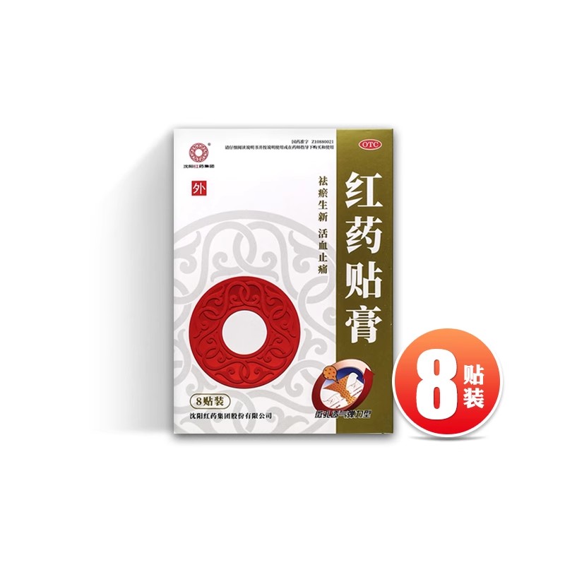 【沈阳红药】红药贴膏7cm*10cm*8贴/盒