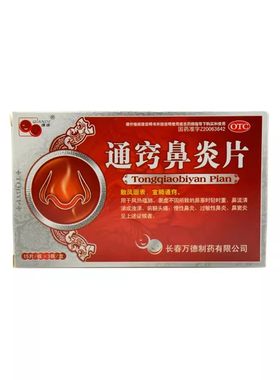 【谦德】通窍鼻炎片0.3g*45片/盒