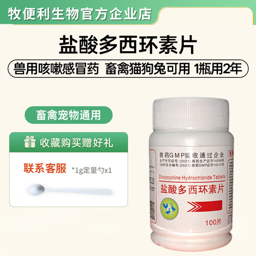 盐酸多西环素片兽用感冒咳嗽药