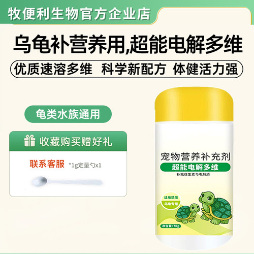 乌龟专用多维电解质维生素氨基酸