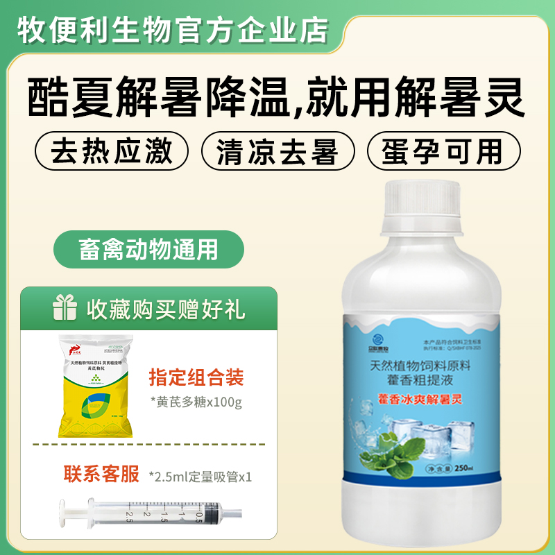 藿香解暑灵兽用降温抗应激口服液